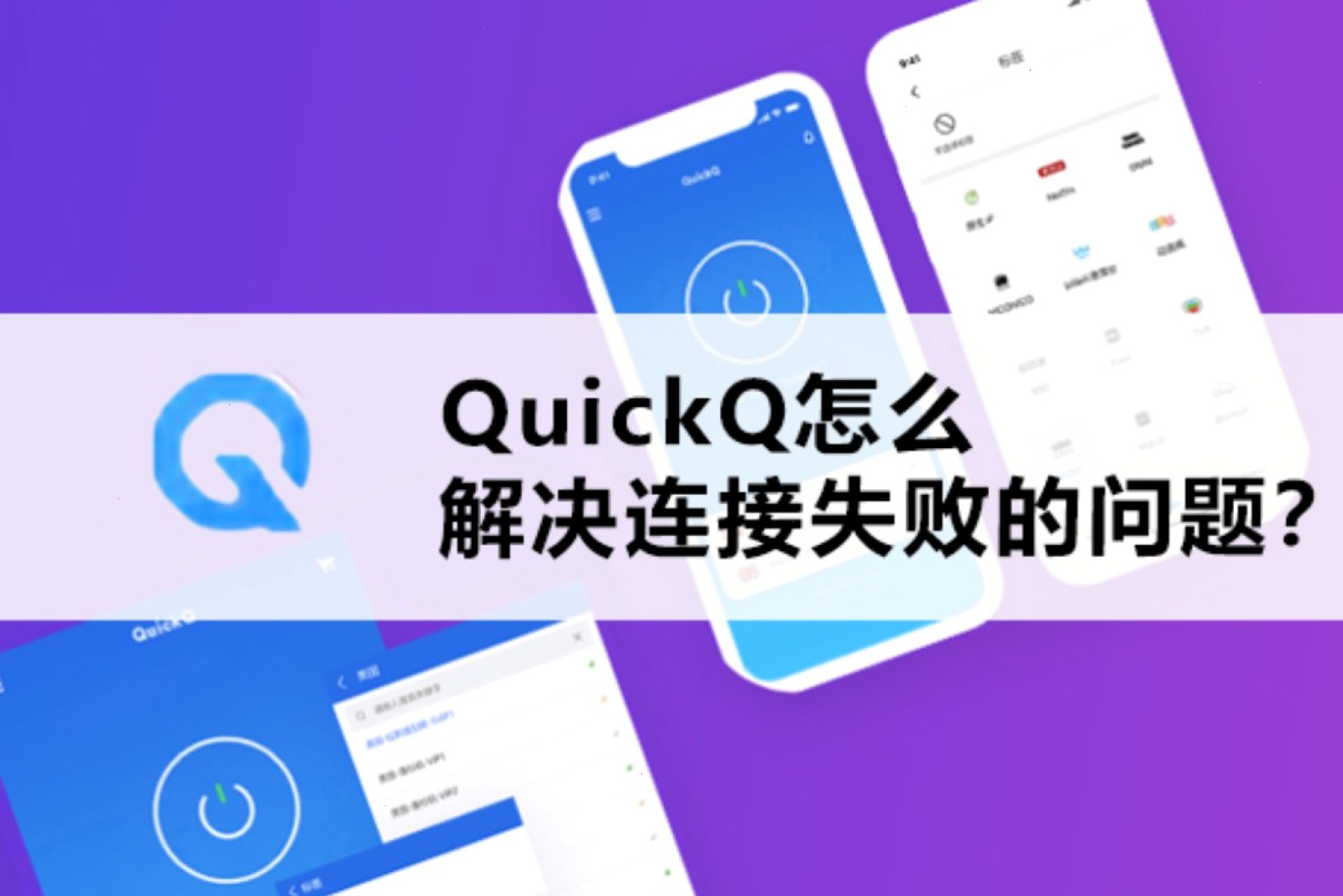 QuickQ — 官方入口